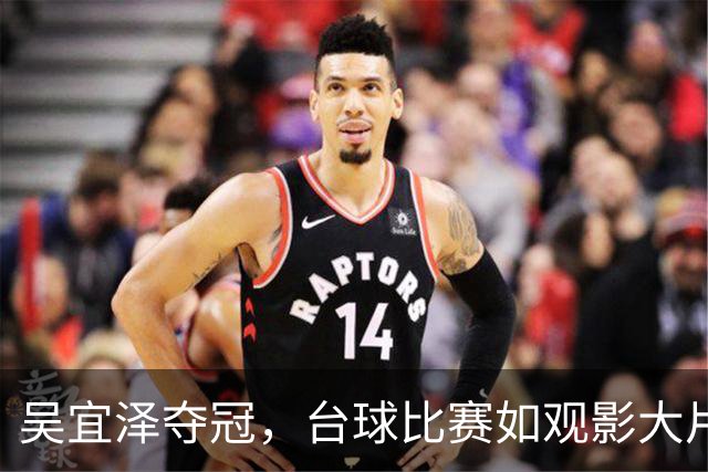 吴宜泽夺冠，台球比赛如观影大片般惊心动魄！