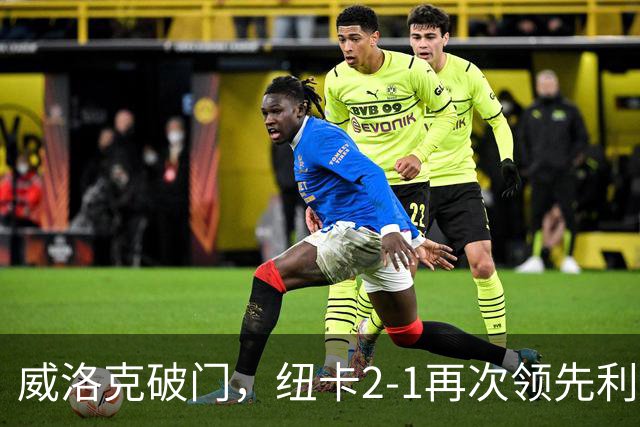 威洛克破门，纽卡2-1再次领先利物浦