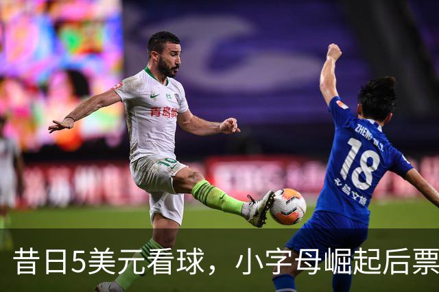 昔日5美元看球，小字母崛起后票价飞天