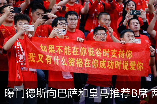 曝门德斯向巴萨和皇马推荐B席 两大豪门还未回应