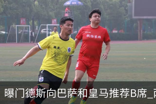 曝门德斯向巴萨和皇马推荐B席 两大豪门还未回应