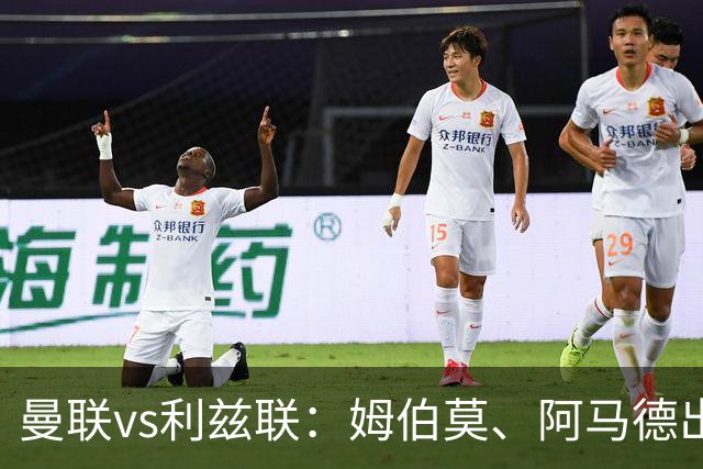 曼联vs利兹联：姆伯莫、阿马德出战，齐尔克泽、约罗首发