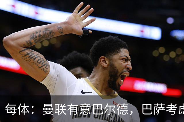 每体：曼联有意巴尔德，巴萨考虑过出售 球员本人则希望留队