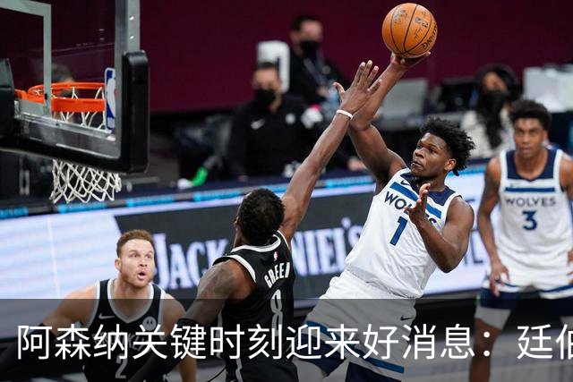 阿森纳关键时刻迎来好消息：廷伯有望本轮复出