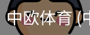中欧体育
